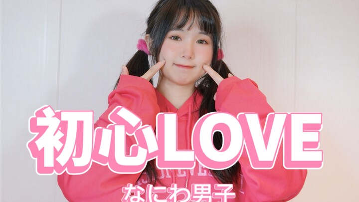 【全曲翻跳】初心LOVE 南泥湾出道曲｜消失的初恋完结撒花