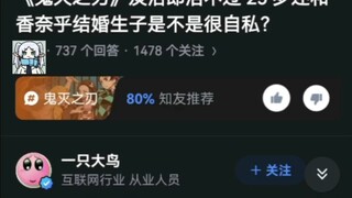 《鬼灭之刃》炭治郎活不过 25 岁还和香奈乎结婚生子是不是很自私？