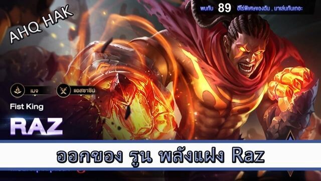 ROV ไกด์ ออกของ รูน พลังแฝง Raz สูตร AHQ HAK