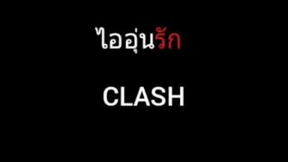 ไออุ่นรัก | CLASH