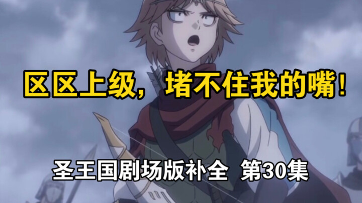 【圣王国剧场版/补全】第30集 事实+雄辩！成为教皇的第一步！【OVERLORD/骨王】