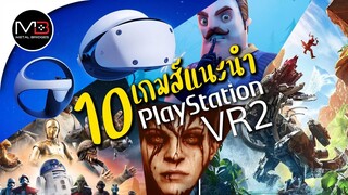 PS VR2 : 10 เกมส์น่าเล่น