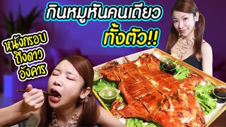 เอโกะ VS ลูกหมู มื้อนึง 1 ตัว กรอบแค่ไหน มาฟังเสียงกัน - หรรษาหมูหัน