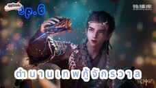 ตำนานเทพกู้จักรวาล ตอนที่ 6