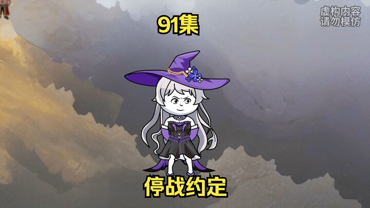 91集，停战约定，准备前往不屈山