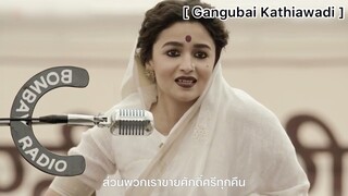 Gangubai Kathiawadi : คนที่มีความรู้ขายสติปัญญา แต่เราขายร่างกายของเรา