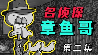 【灵魂配音】名 侦 探 章 鱼 哥（中）