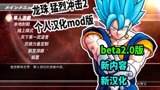 龙珠个人汉化mod版beta2.0【猛烈冲击2】