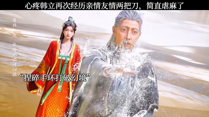 心疼韩立再次经历亲情友情两把刀，简直虐麻了。凡人修仙传