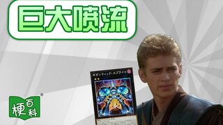 【梗百科】巨大喷流是啥梗？