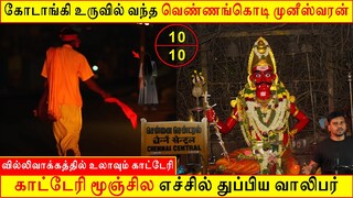 Katteri vs Muniswarar #chennai Real life ghost Story | Tamil | Back to rewind