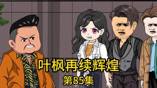 第85集丨平常高高在上的老丈人被酒店采购商刁难，还被揍的鼻青脸肿，我出手干趴四个后，酒店经理却在这时赶来，不顾事情原由的说今天就是天王老子来了也要把我送进去踩缝