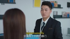 Ex-Boyfriend & Boss (2024) แฟนเก่าตัวร้ายเจ้านายของฉัน EP 17 [ซับไทย]