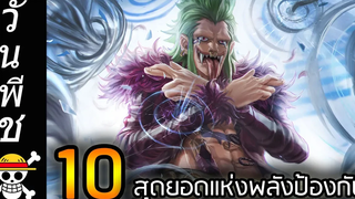 วันพีช 10 สุดยอด"พลังป้องกัน"ในเรื่องวันพีช !!