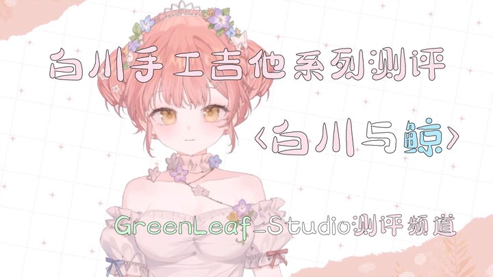 押尾御用制谱师—演奏家南泽大介老师 如何评价白川手工吉他