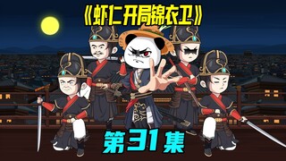 一口气看完《虾仁开局锦衣卫》31集：锦衣卫说你是贼，你就是贼