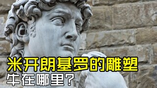米开朗基罗的雕塑牛在哪里？