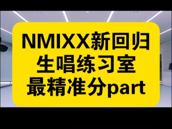[NMIXX คัมแบ็กใหม่] การแบ่งส่วนที่แม่นยำที่สุดในห้องซ้อมร้องเพลงสด!