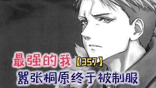 嚣张桐原终于被制服！“圣母”班长赶来救场！【最强的我357】