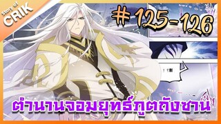 [มังงะ] ตำนานจอมยุทธ์ภูตถังซาน ภาค 1 ตอนที่ 125-126 [แนวต่อสู้ + พระเอกเทพ + กลับชาติมาเกิด ]