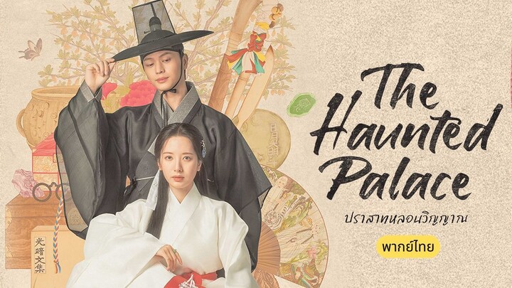 ปราสาทหลอนวิญญาณ พากย์ไทย EP.11