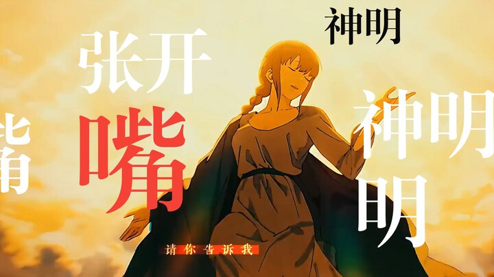 【电锯人X嗵嗵】神明神明张开嘴，让我知道我是谁
