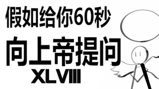 假如给你60秒向上帝提问（第四十八期）