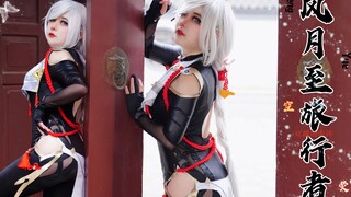 【彤豆豆】『风月至旅行者』袖子飞飞~[原神 cos ]