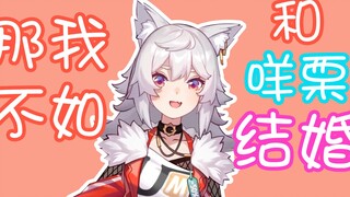 那我不如和咩栗结婚（2021年12月5日晚切片）