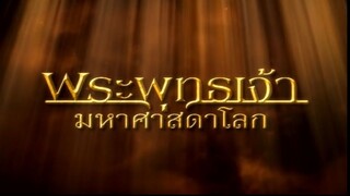 พระพุทธเจ้ามหาศาสดาโลก ตอน 16