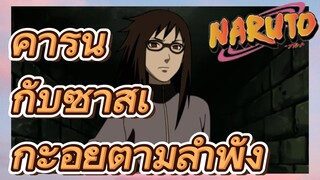 คารินกับซาสึเกะอยู่ตามลำพัง