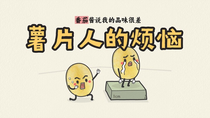 原创 | 薯片的烦恼