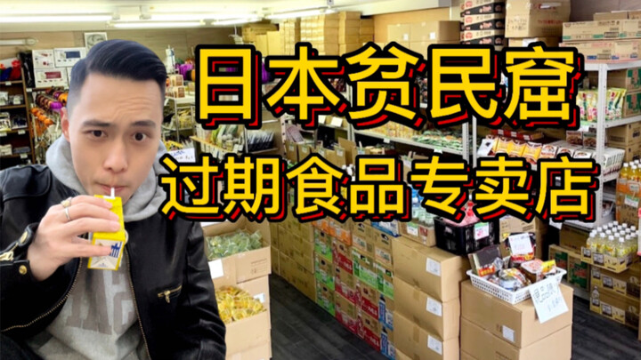 In Japan’s slums, expired food actually sells for money?!