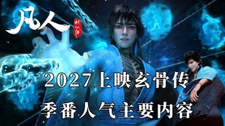 凡人修仙传：人气王玄骨，凡人修仙传番外玄骨传主要讲的什么故事