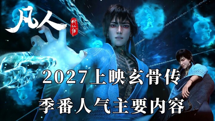 凡人修仙传：人气王玄骨，凡人修仙传番外玄骨传主要讲的什么故事