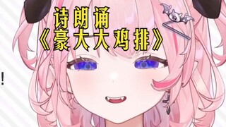 诗朗诵《豪大大鸡排》