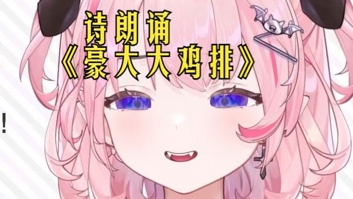 诗朗诵《豪大大鸡排》