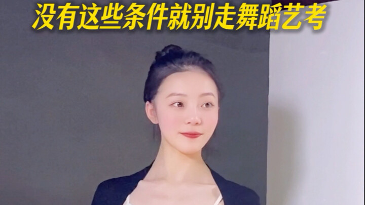 舞蹈生没有这些条件就不要走舞蹈艺考
