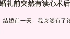 (Versi selesai) Tiba-tiba saya menjalani operasi membaca pikiran sebelum pernikahan