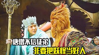 唐僧不信徒弟，非要把妖怪当好人，奇幻片