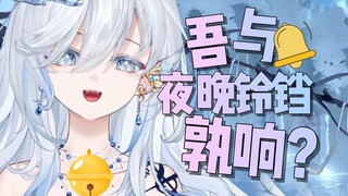 怎么都不信我晚上会叫？