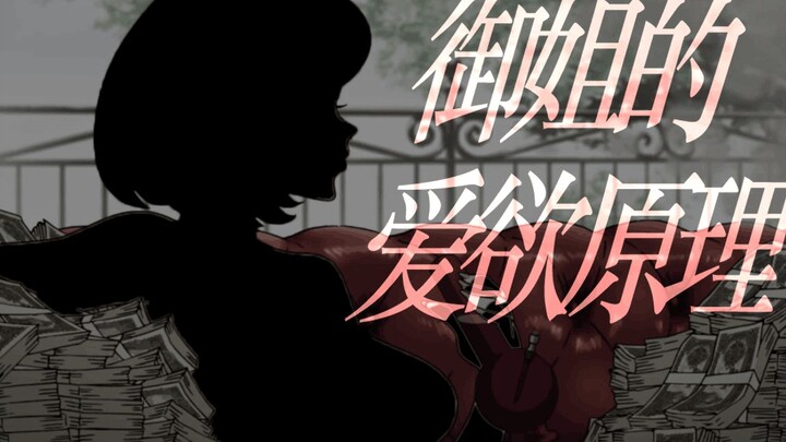 The Principle of Love and Desire in Older Sisters