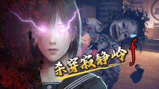 铁棍碎颅？镰刀割喉？JK女战神杀穿《寂静岭f》！！！