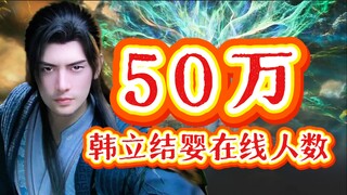 50万！大胆预测韩立结婴名场面的在线观看人数！希望所有的魔修、鬼修还有散修们，都能够鼎力相助，诸位道友们！想必破百万在线也不是问题！凡人修仙传