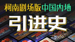 【大盘点】2023内地影院能看到3部柯南？7分钟回顾柯南剧场版引进史