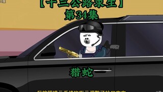 十三公路求生第34集