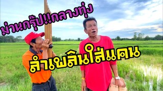 จัดเต็ม!!2กลอนลำเพลินใส่แคนกลางทุ่งนายามแลง