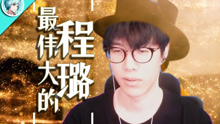 【TheShy】🍊The Greatest Cheng Lu 🦌