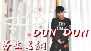 【رقصة الأخوة】أحدث أغنية عودة لفرقة DUN DUN / EVERGLOW، غلاف سريع للرجال
