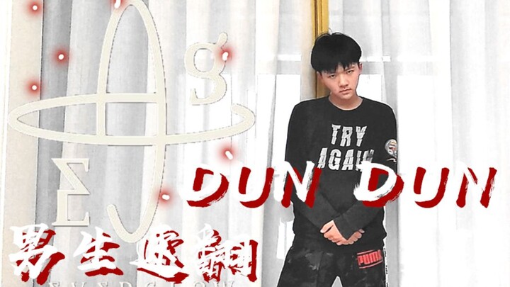 【Dance of the Brothers】DUN DUN / EVERGLOW's latest comeback song, male speed cover